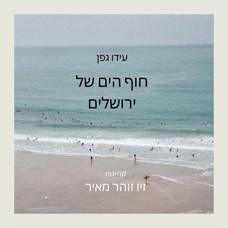 Produktbild: חוף הים של ירושלים