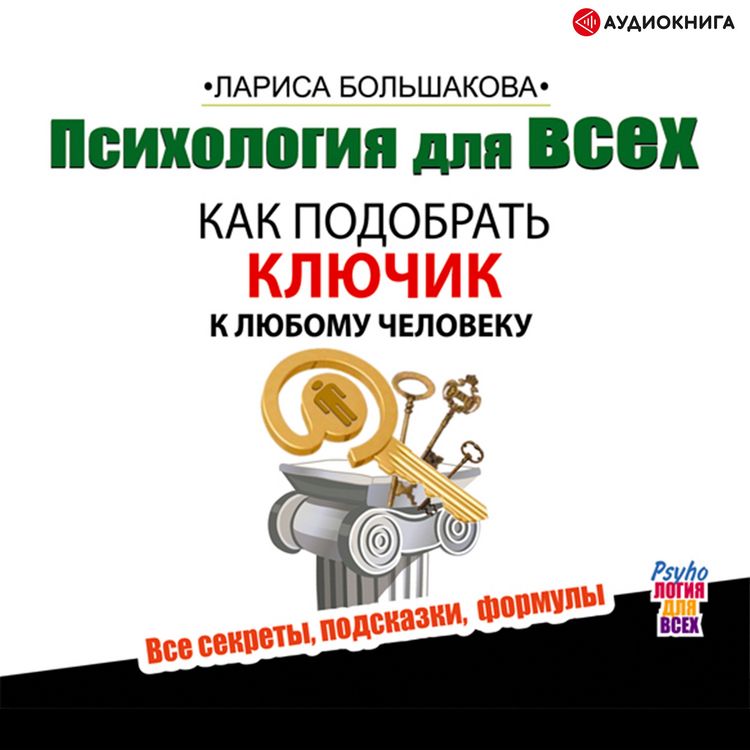 Produktbild: Psihologiya dlya vsekh. Kak podobrat' klyuchik k lyubomu cheloveku