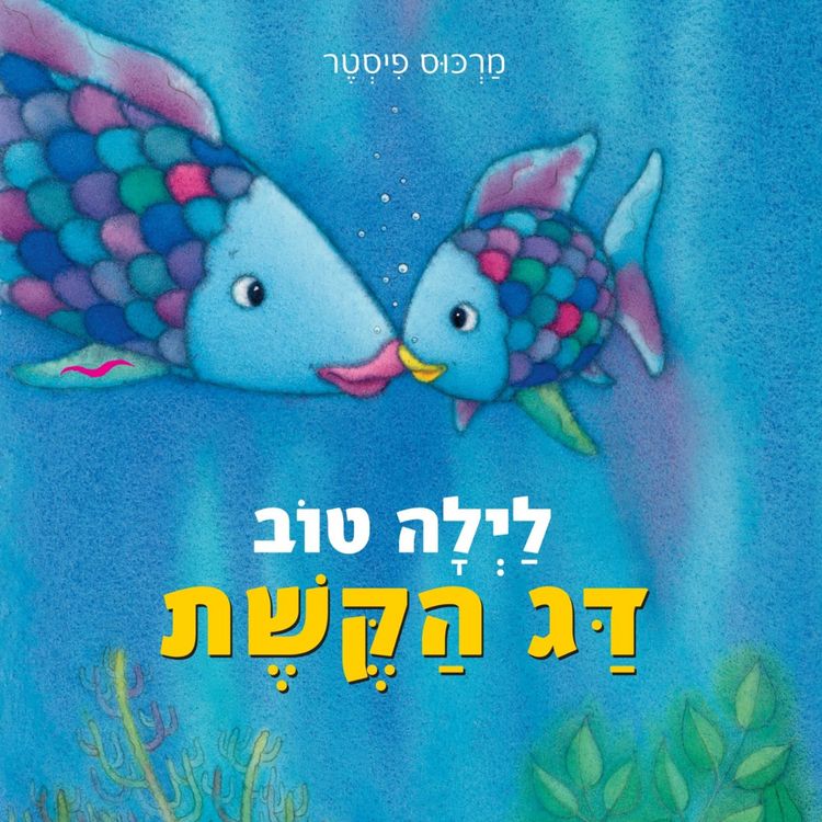 Produktbild: לילה טוב דג הקשת