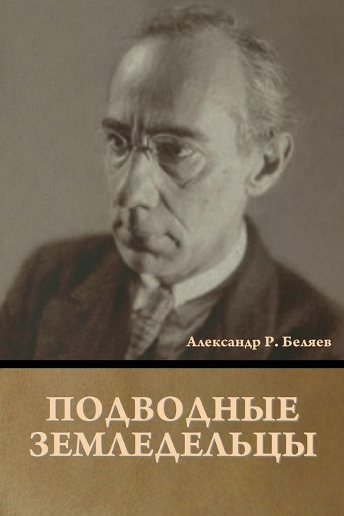 Produktbild: Подводные земледельцы