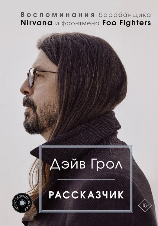 Produktbild: Rasskazchik. Vospominaniya barabanschika Nirvana i frontmena Foo Fighters