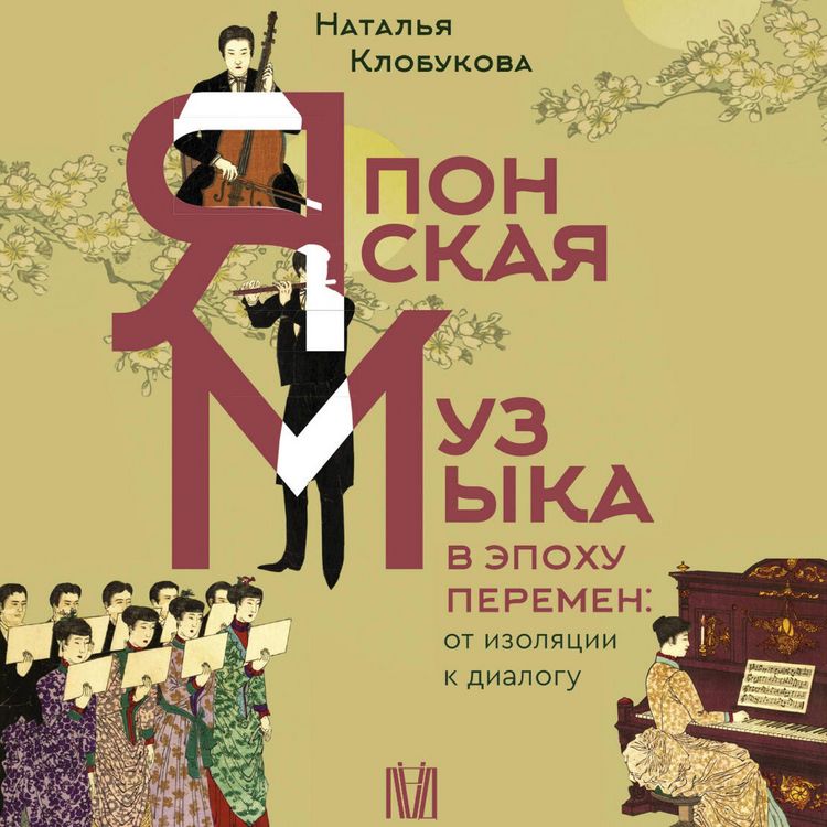 Produktbild: Yaponskaya muzyka v epohu peremen: ot izolyatsii k dialogu