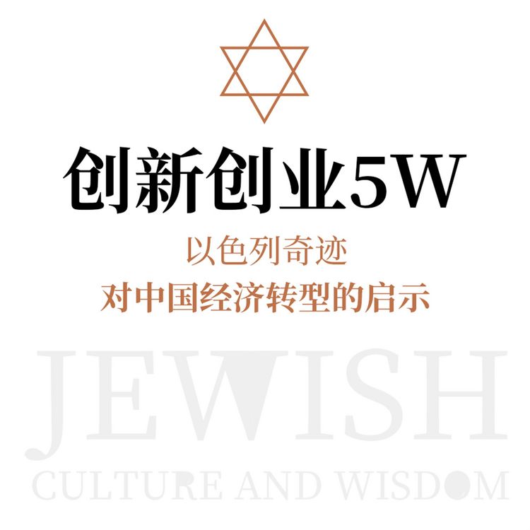 Produktbild: 创新创业5W：以色列奇迹对中国经济转型的启示