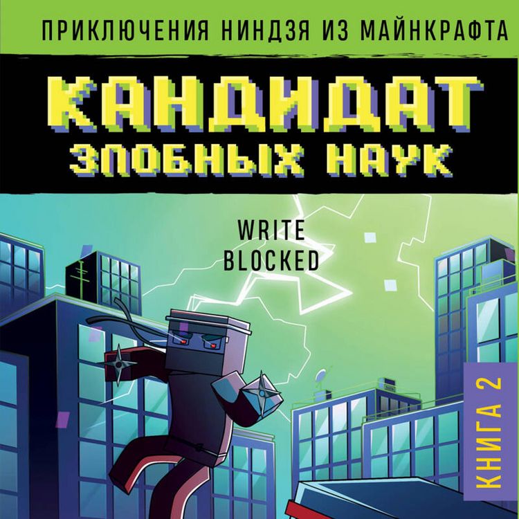 Produktbild: Priklyucheniya nindzya iz Maynkrafta. Kandidat zlobnyh nauk
