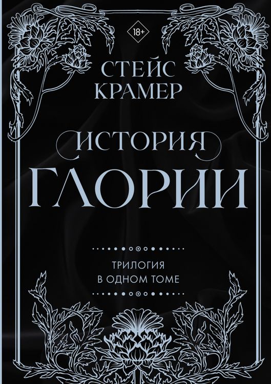 Produktbild: Istoriya Glorii. Trilogiya v odnom tome