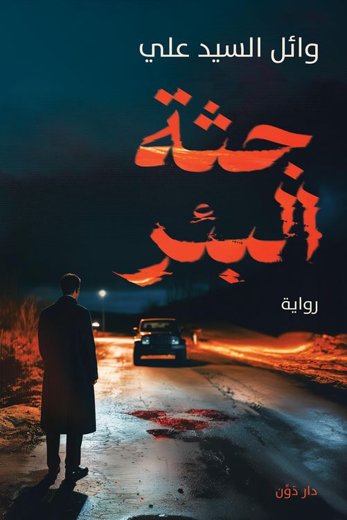 Produktbild: The Well's Corpse