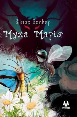 Produktbild: Муха Марія