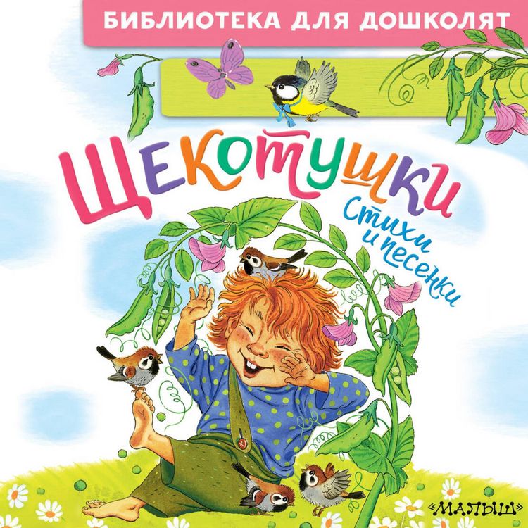 Produktbild: Schekotushki. Stihi i pesenki