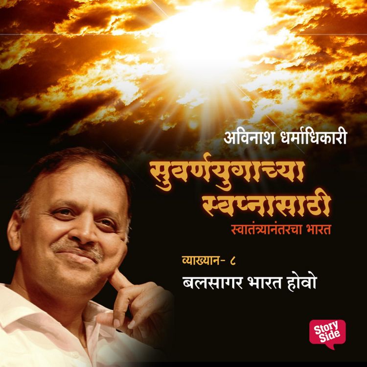 Produktbild: Suvarnayugachya Swapnasathi - Balasagar Bharat Hovo