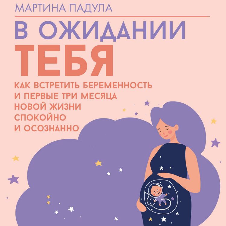 Produktbild: V ozhidanii tebya. Kak vstretit beremennost i pervye tri mesyatsa novoy zhizni spokoyno i osoznanno