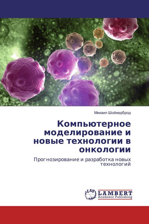 Produktbild: Komp'&uuml;ternoe modelirowanie i nowye tehnologii w onkologii