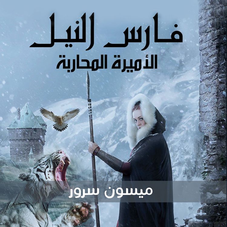 Produktbild: فارس النيل الاميرة المحاربة