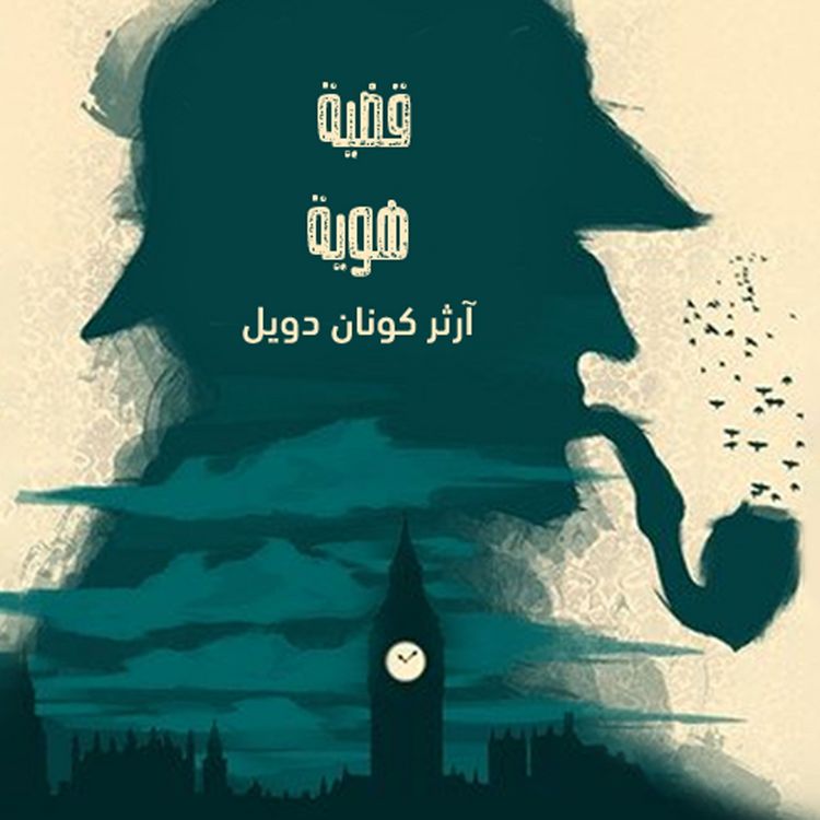 Produktbild: قضية هوية
