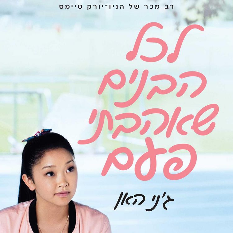 Produktbild: לכל הבנים שאהבתי פעם