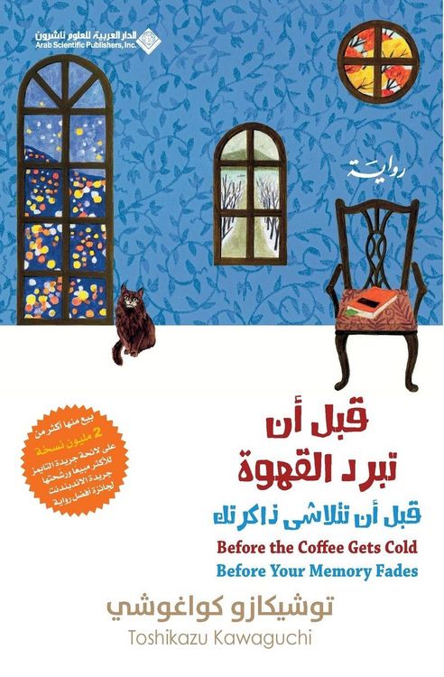 Produktbild: قبل ان تبرد القهوة، قبل ان تتلاشى ذاكرتك ج3 - Before