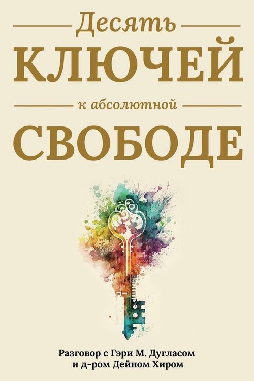Produktbild: Десять ключей к абсолютной свободе (Russian)