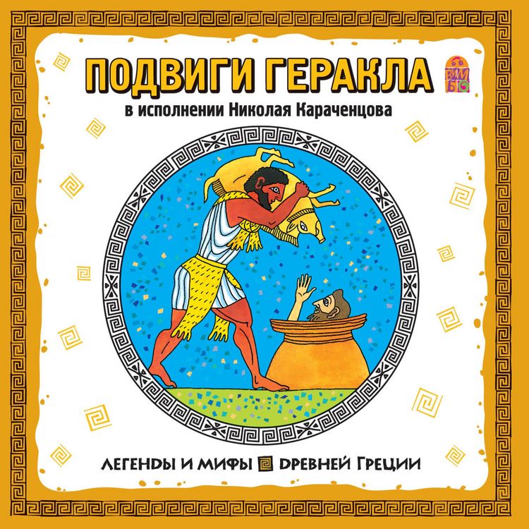 Produktbild: Legendy i mify Drevnej Grecii. Podvigi Gerakla