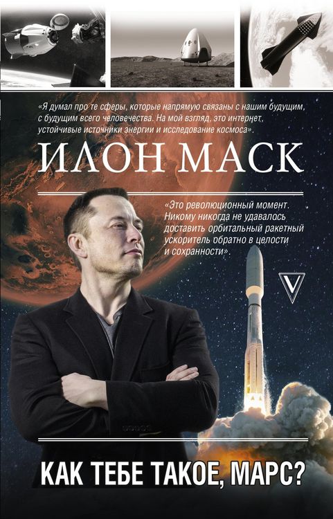 Produktbild: Ilon Mask. Kak tebe takoe, Mars?
