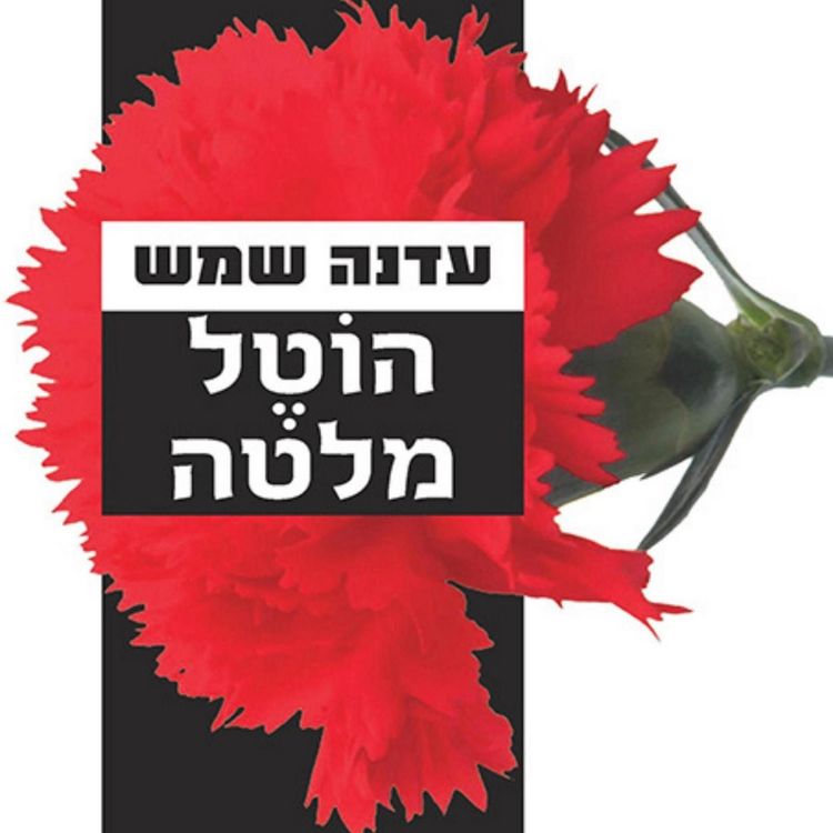 Produktbild: הוטל מלטה
