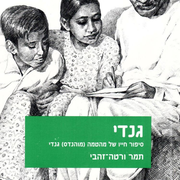 Produktbild: גנדי