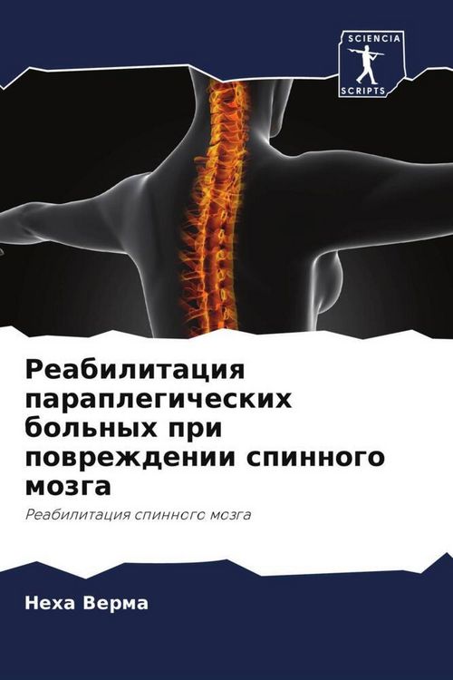Produktbild: Reabilitaciq paraplegicheskih bol'nyh pri powrezhdenii spinnogo mozga