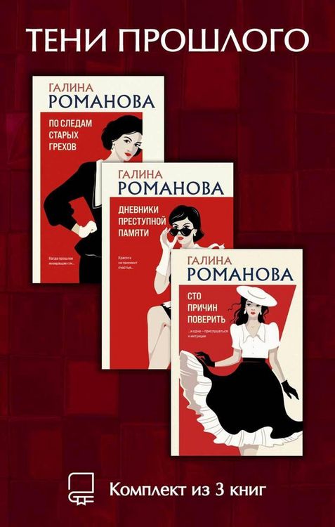 Produktbild: Teni proshlogo. Komplekt iz 3 knig Galiny Romanovoy