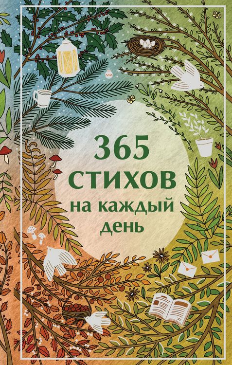 Produktbild: 365 stihov na kazhdyy den