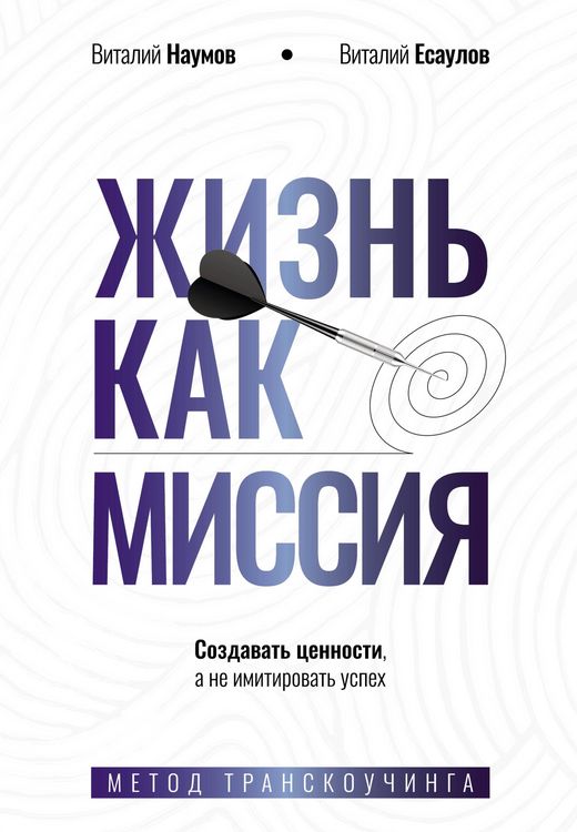 Produktbild: Zhizn' kak missiya. Sozdavat' tsennosti, a ne imitirovat' uspeh