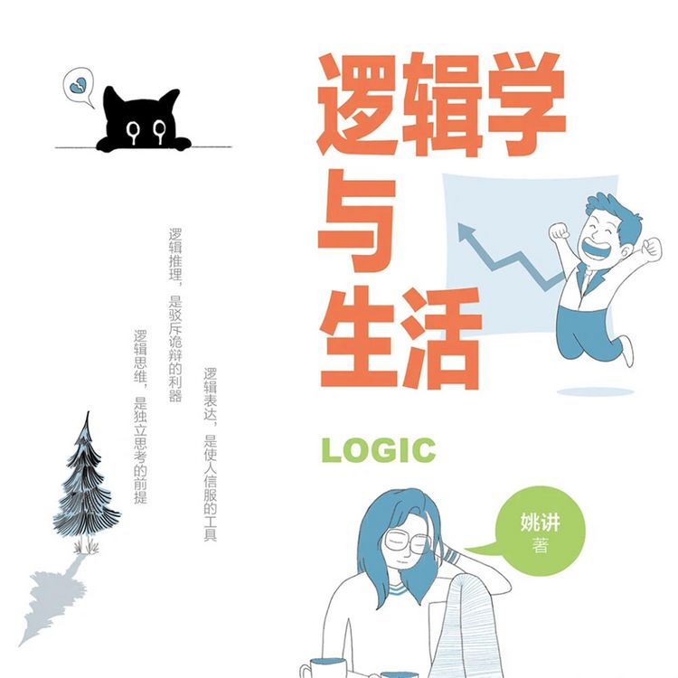 Produktbild: 逻辑学与生活