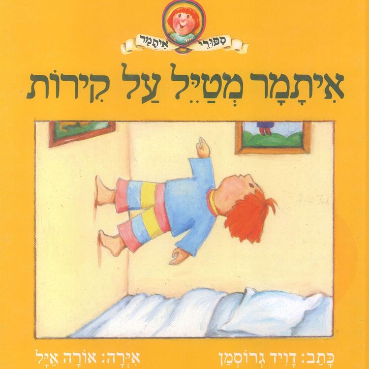 Produktbild: איתמר מטיל על קירות