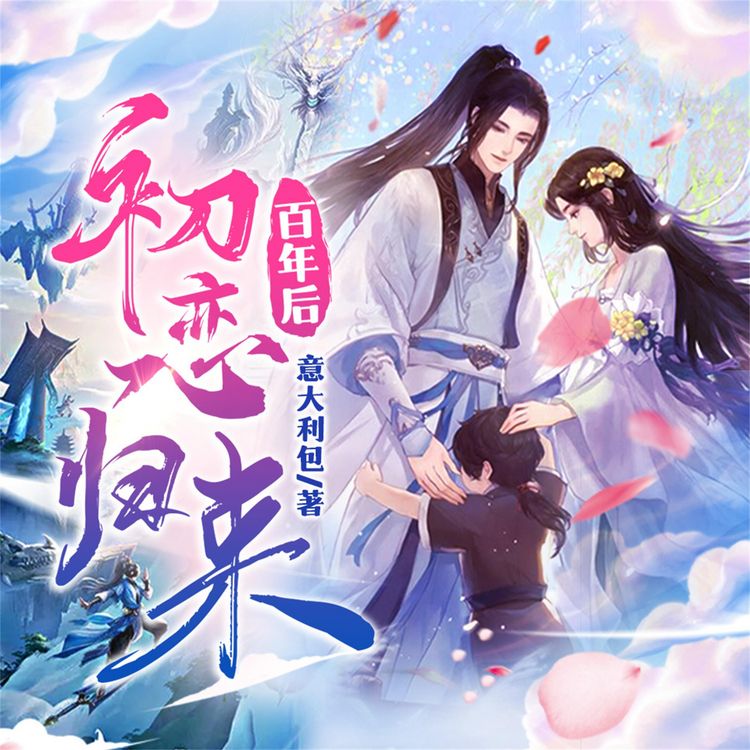 Produktbild: 初恋百年后归来