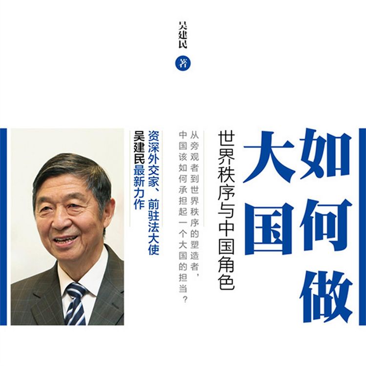 Produktbild: 如何做大国：世界秩序与中国角色