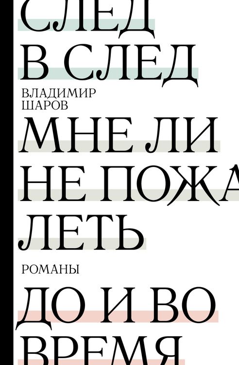 Produktbild: Sled v sled. Mne li ne pozhalet. Do i vo vremya