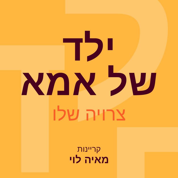 Produktbild: ילד של אמא