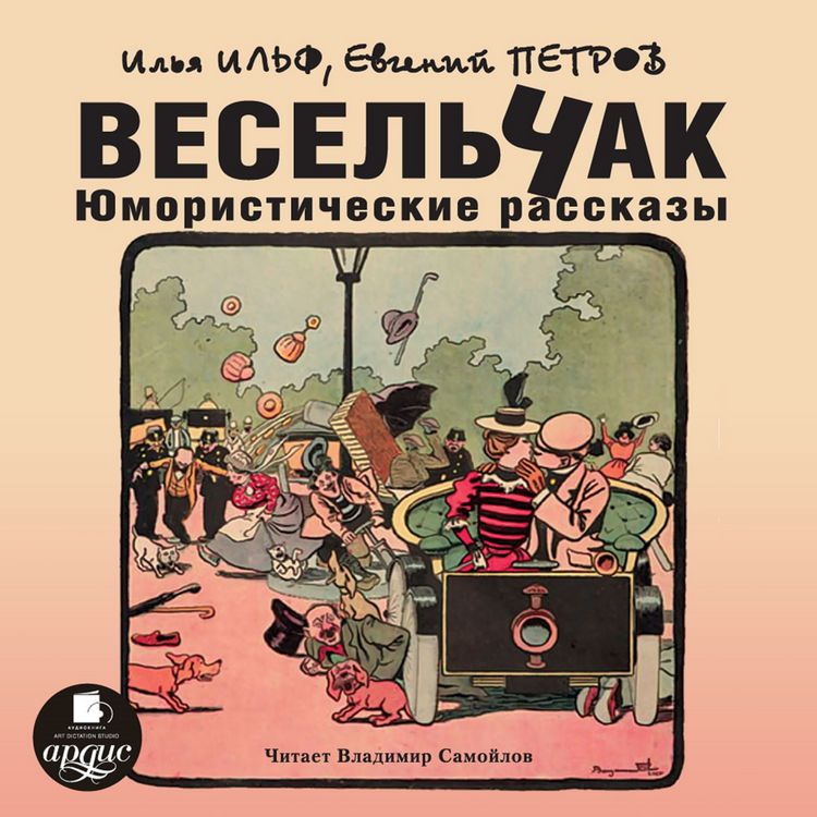 Produktbild: Vesel'chak. YUmoristicheskie rasskazy