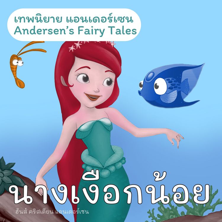Produktbild: เทพนิยายแอนเดอร์เซน นางเงือกน้อย : Andersen's Fairy Tales The Little Mermaid