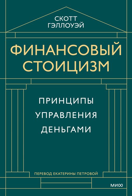 Produktbild: Finansovyy stoicizm. Principy upravleniya den'gami