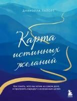 Produktbild: Karta istinnyh zhelaniy. Kak ponyat, chego my hotim na samom dele, i prolozhit marshrut k osoznannym tselyam