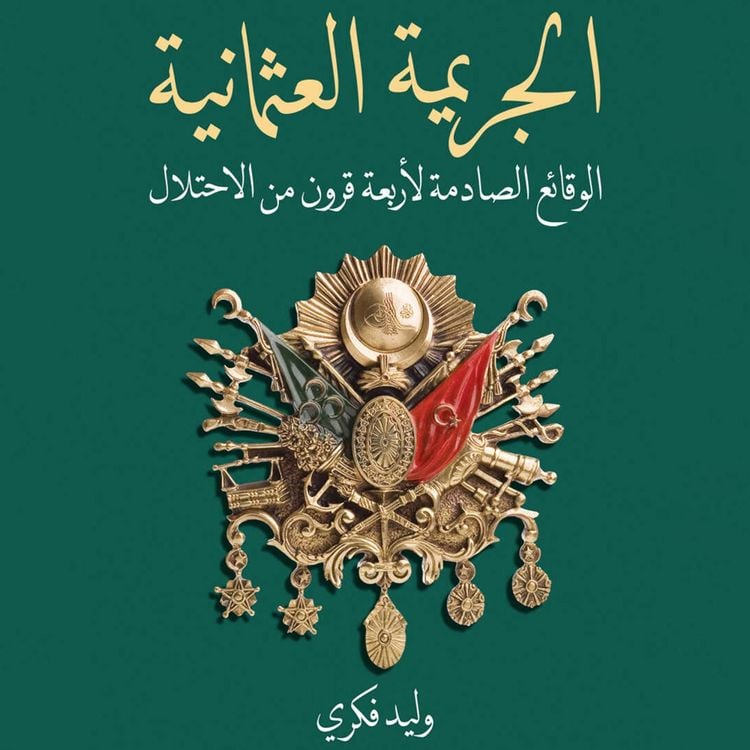 Produktbild: الجريمة العثمانية