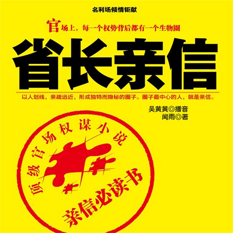 Produktbild: 省长亲信