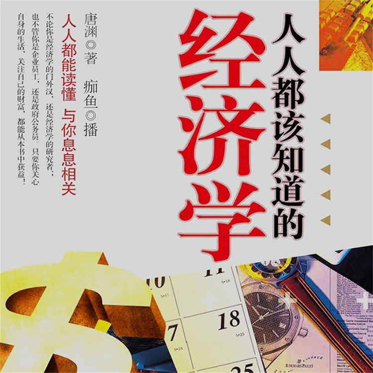 Produktbild: 人人都该知道的经济学