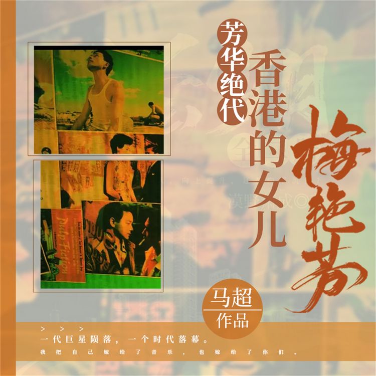 Produktbild: 芳华绝代：香港的女儿梅艳芳