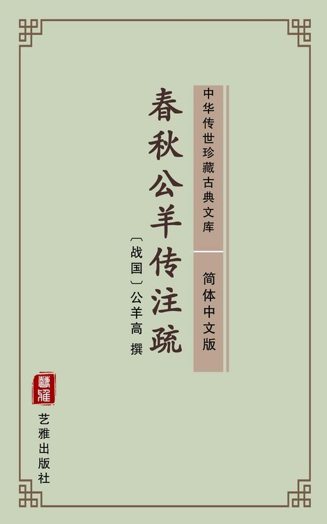 Produktbild: Chun Qiu Gong Yang Zhuan(Simplified Chinese Edition)