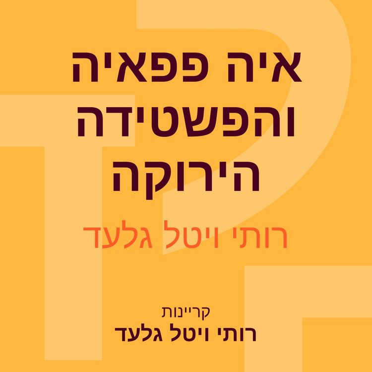 Produktbild: איה פפאיה והפשטידה הירוקה