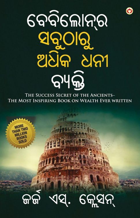 Produktbild: The Richest Man in Babylon in Oriya (ବେବିଲୋନ୍]ର ସବୁଠାରୁ ଅଧିକ ଧନୀ ବ୍ୟକ୍ତି)