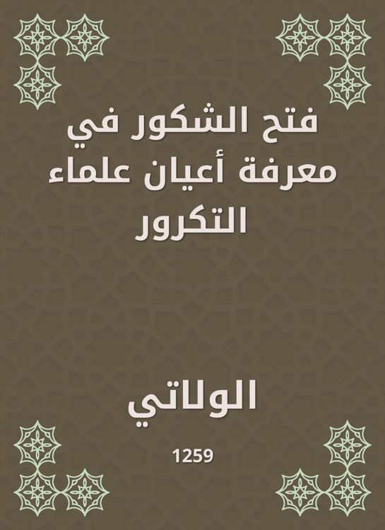 Produktbild: Al -Shakur opened the knowledge of the notables of the scholars of repetition