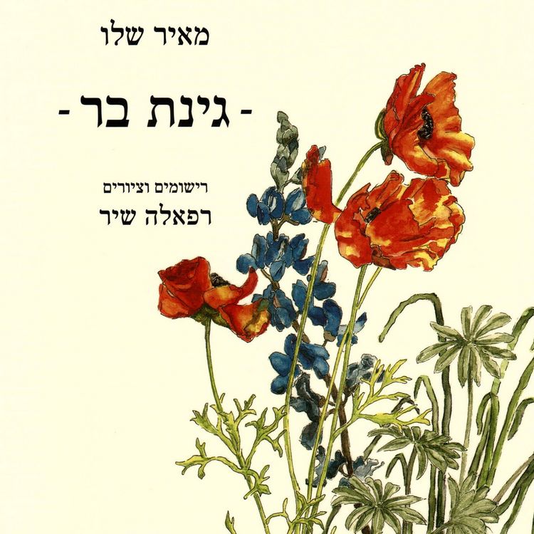 Produktbild: גינת בר