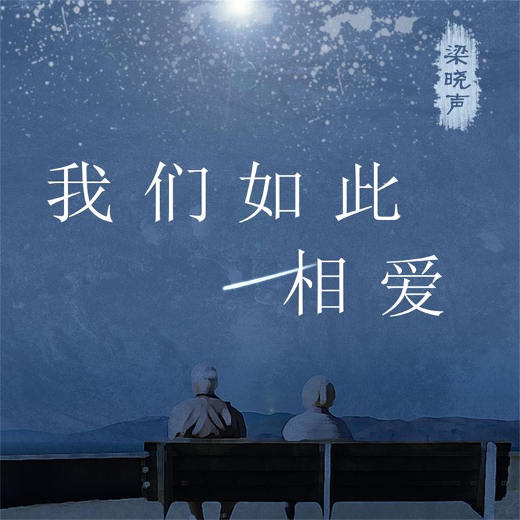 Produktbild: 我们如此相爱