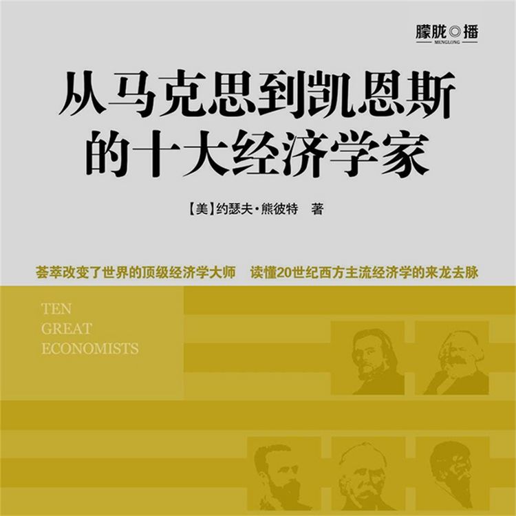 Produktbild: 从马克思到凯恩斯的十大经济学家