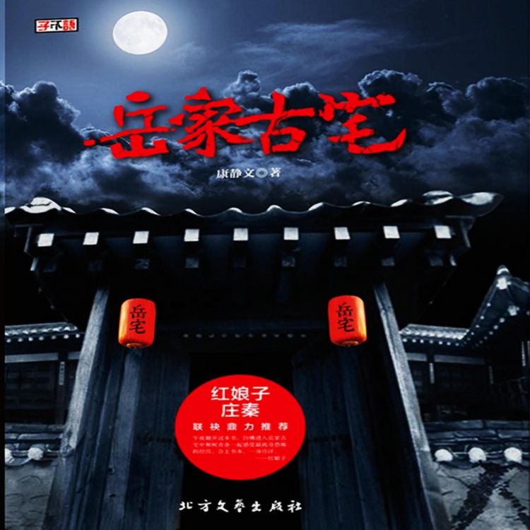 Produktbild: 岳家古宅